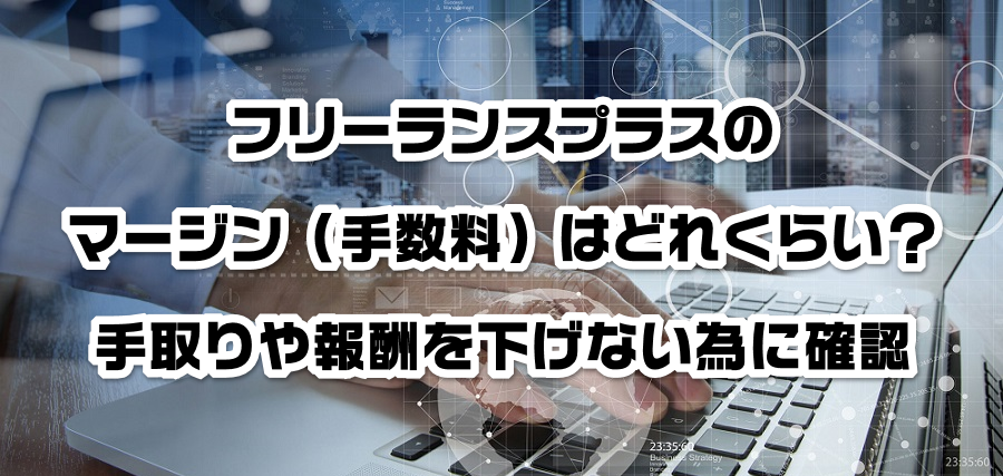 フリーランスプラスのマージン(手数料)はどれくらい?手取りや報酬を減らさない為に確認